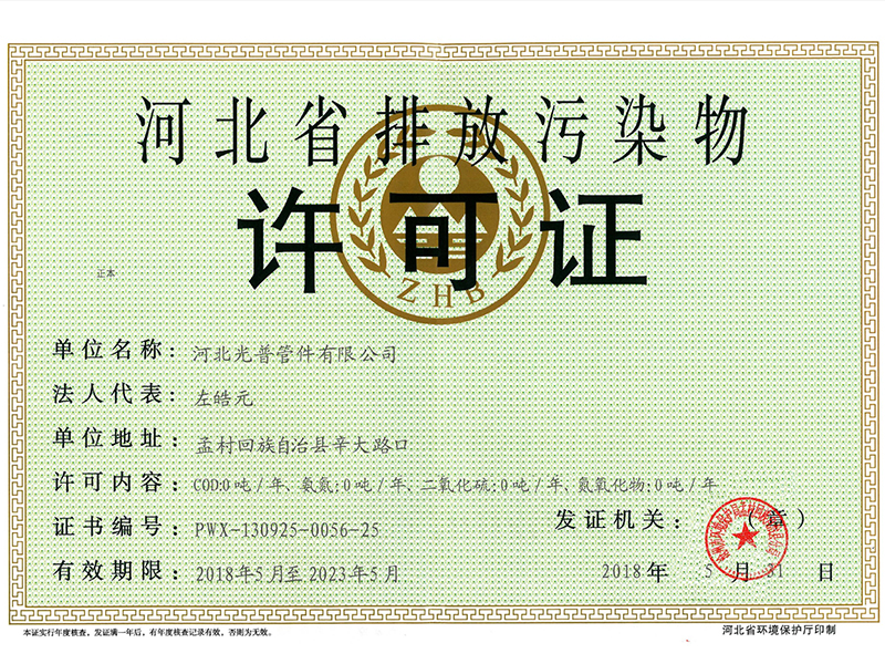 河北省片排放污染物許可證